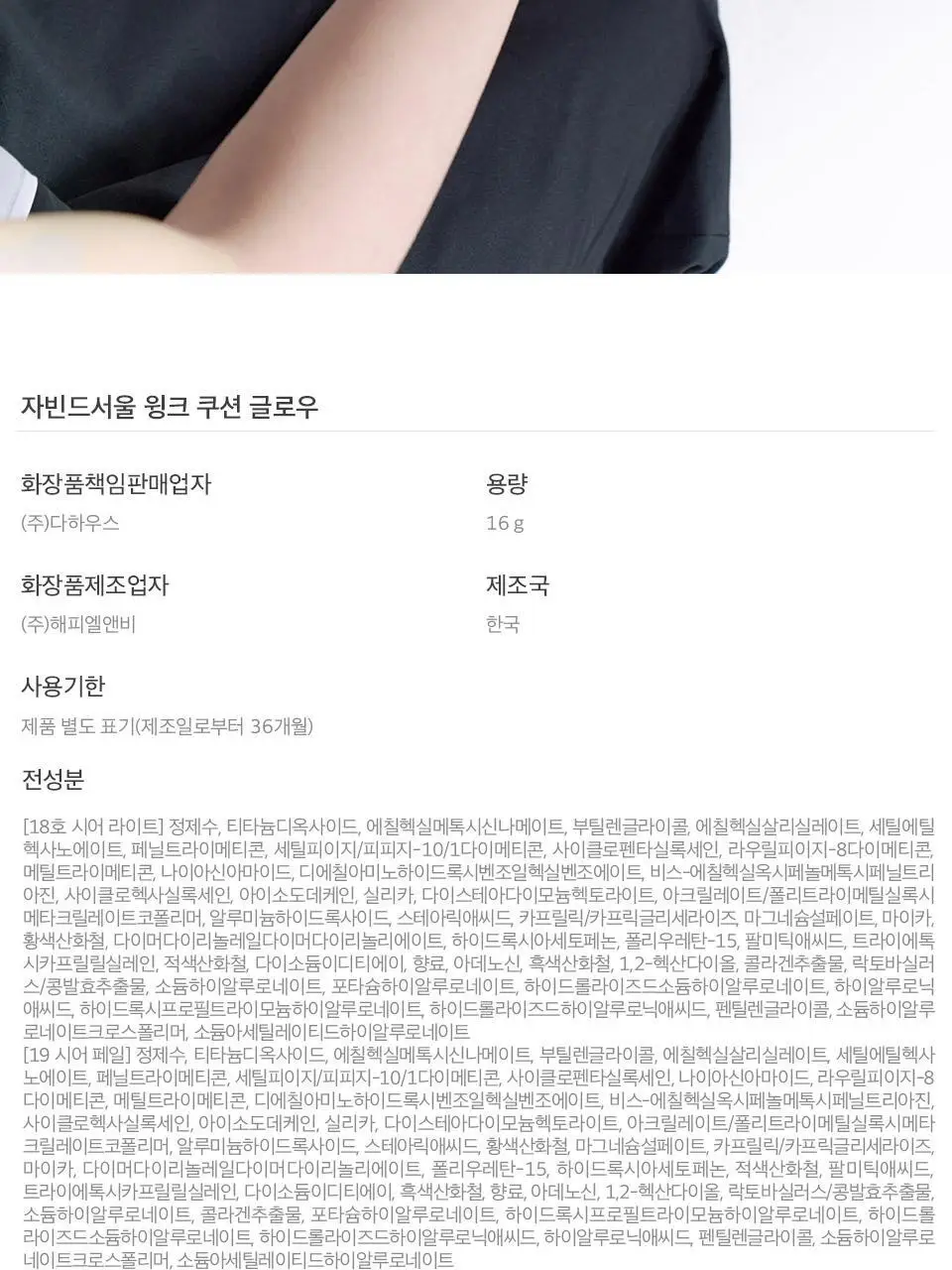 [단독기획] 자빈드서울 윙크 쿠션 글로우 16g 기획 [퍼프기획/리필기획] 상세페이지 25